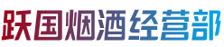 毕节市黔西跃国烟酒经营部