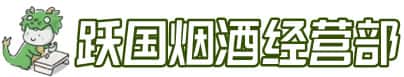 毕节市黔西洋酒回收:茅台酒,名酒,虫草,烟酒,老酒,毕节市黔西跃国烟酒经营部