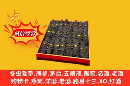 毕节市黔西烟酒回收海参